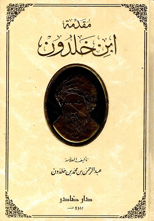 Muqaddimah of Ibn Khaldun - Abd al-Rahman Ibn Khaldun | Dar Sader
