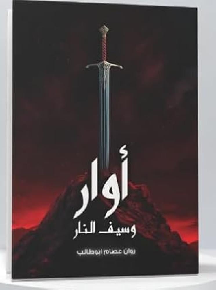 أوار وسيف النار
