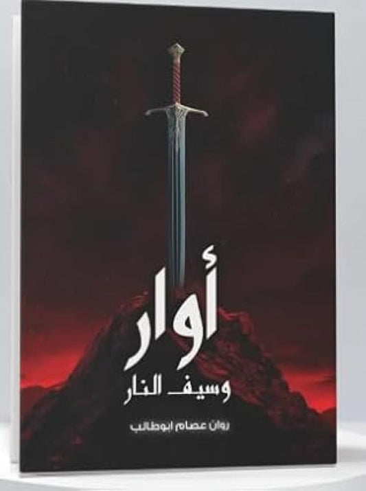 Awar and Sword of Fire