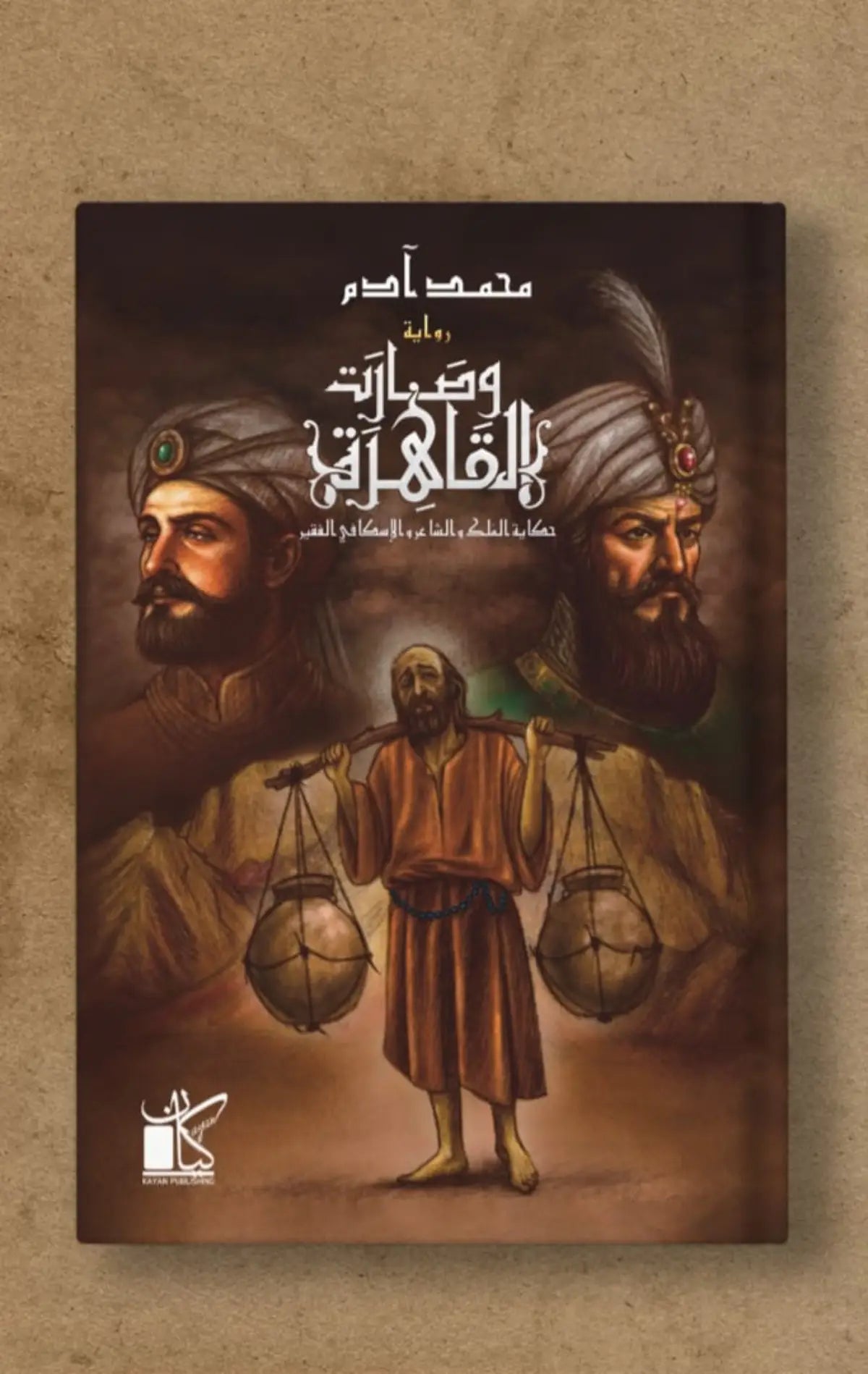 وصارت القاهرة - حكاية الفلك والشاعر والإسكافي الفقير