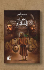 وصارت القاهرة - حكاية الفلك والشاعر والإسكافي الفقير