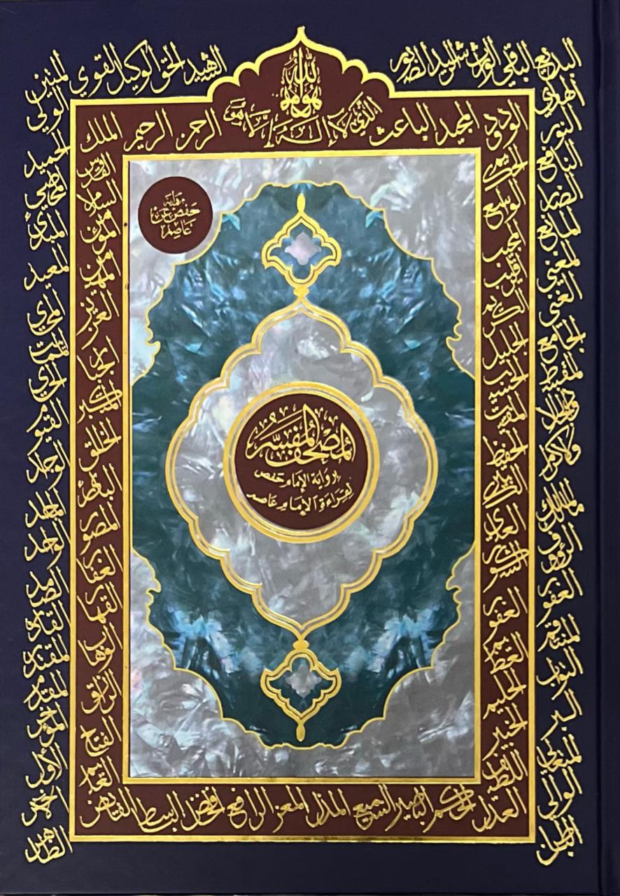 المختصر في تفسير القرآن الكريم مقاس 17×24 سم المختصر في تفسير القران الكريم مقاس 17×24 سم