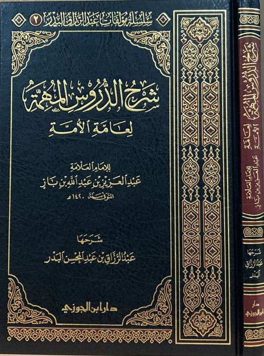 شرح الدروس المهمة لعامة الامة - Book Fanar