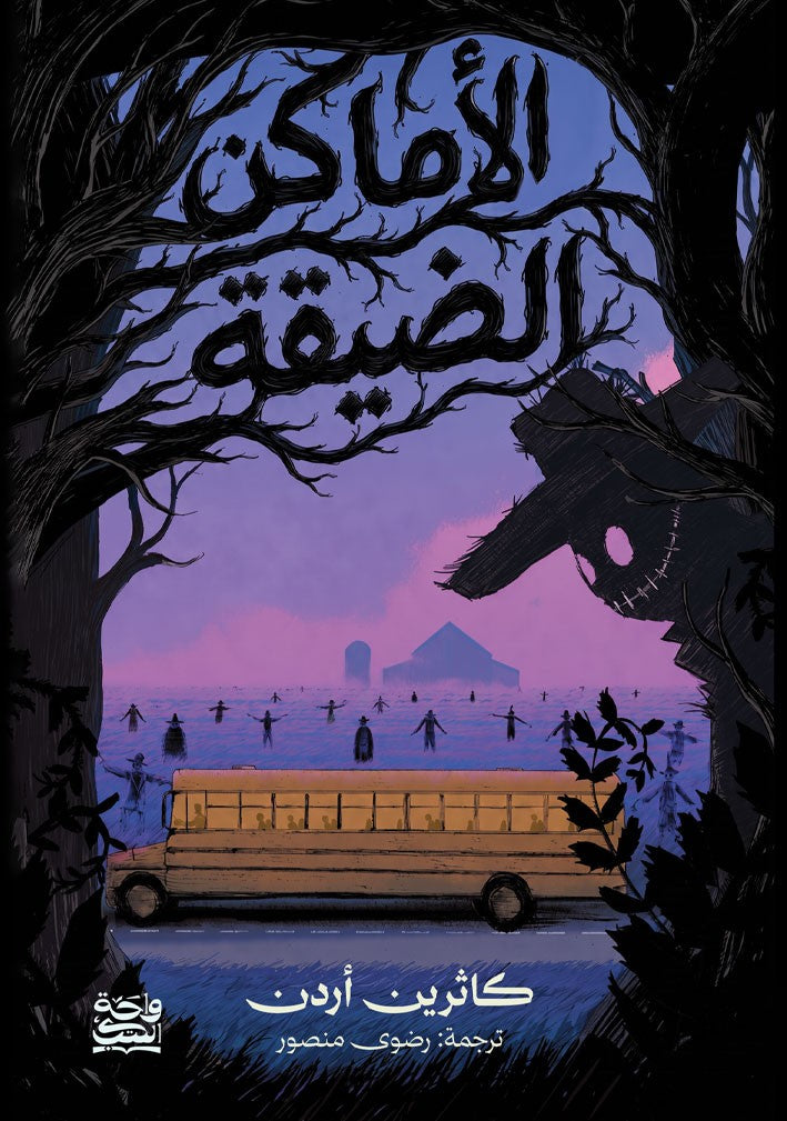 الأماكن الضيقة