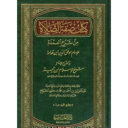 كتاب صفة الصلاة من شرح العمدة