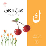 سلسلة حروف وكلمات 28 كتاب واحة الحكايات