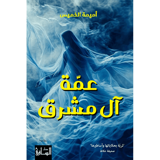 عمة آل مشرق - Book Fanar