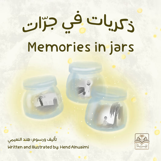 ذكريات في جرات