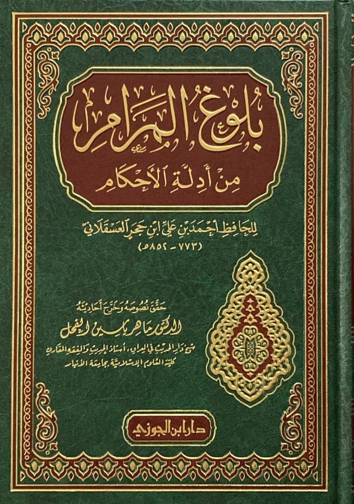 Reaching the goal is one of the evidences of rulings Bulugh Al Maram Arabic