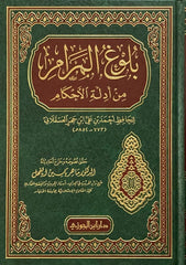 Reaching the goal is one of the evidences of rulings Bulugh Al Maram Arabic