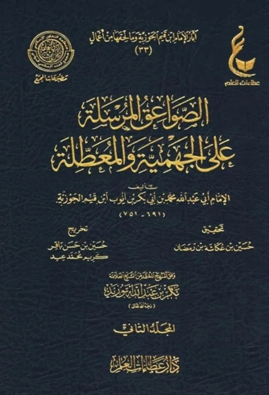 الصواعق المرسلة على الجهمية والمعطلة