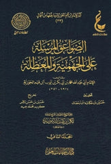 الصواعق المرسلة على الجهمية والمعطلة Alsawaeiq Almursalah