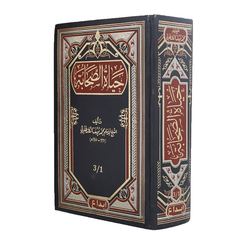 حياة الصحابة 3 اجزاء مجلد واحد Hayat Al Sahabah 3 Parts In 1 vols.