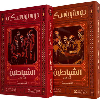 Demons Part 2 - Dostoevsky, translated by Sami Al-Durubi