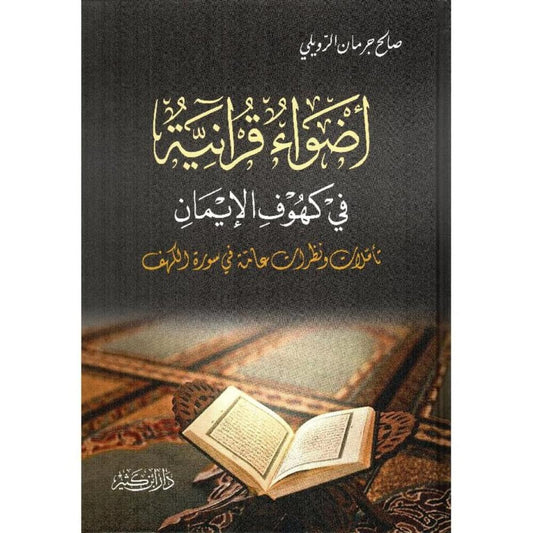 Quranic Lights in the Caves of Faith: Reflections and General Insights into Surat Al-Kahf