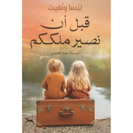 قبل أن نصير ملككم