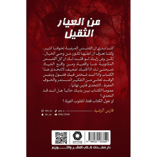 من العيار الثقيل - Book Fanar