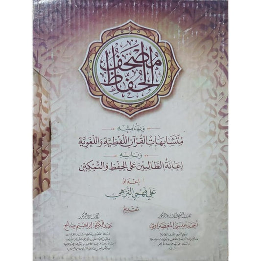 مصحف الحفاظ مع إعانة الطالبين على الحفظ والتمكين في متشابهات القرآن 2 مجلد