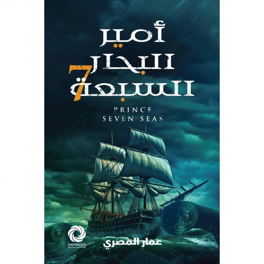 امير البحار السبعة - Book Fanar