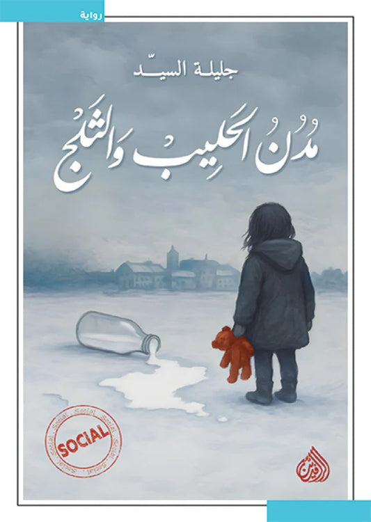 مدن الحليب والثلج - Book Fanar