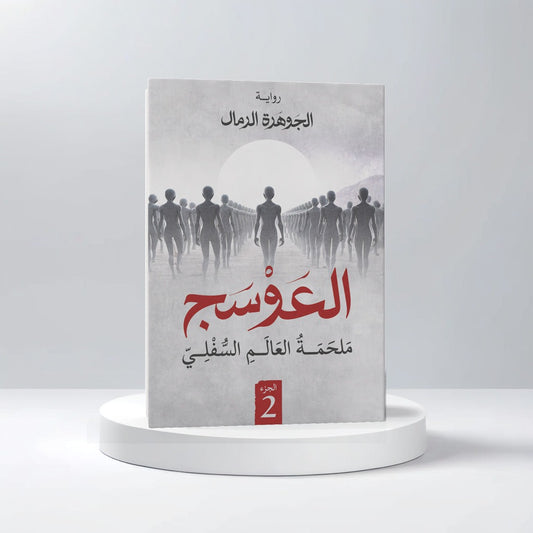 العوسج الجزء الثاني - Book Fanar