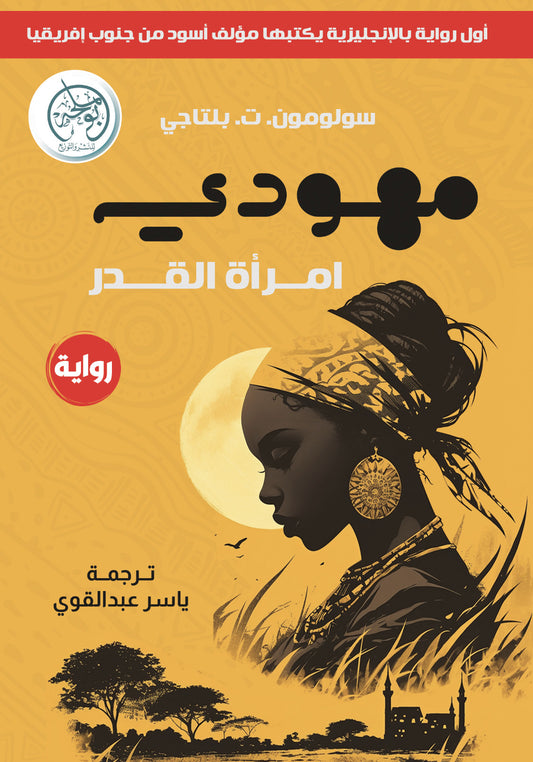 مهودي إمرأة القدر