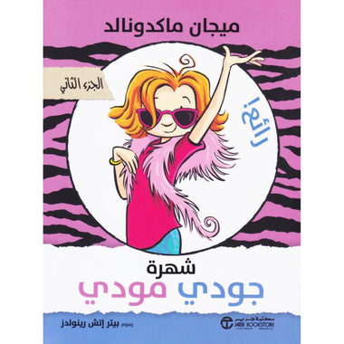 شهرة جودي مودي الجزء الثاني