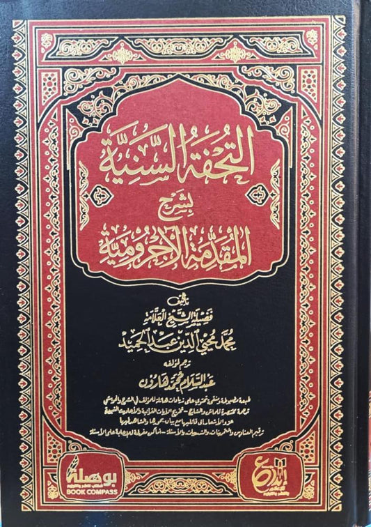 التحفة السنية بشرح المقدمة الاجرومية - Book Fanar
