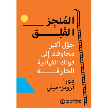 ‎المنجز القلق حول أكبر مخاوفك الى قوتك القيادية الخارقة‎