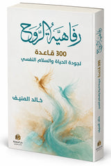 رفاهية الروح - 300 قاعدة لجودة الحياة والسلام النفسي | خالد المنيف