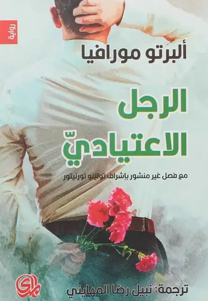 الرجل الإعتيادي