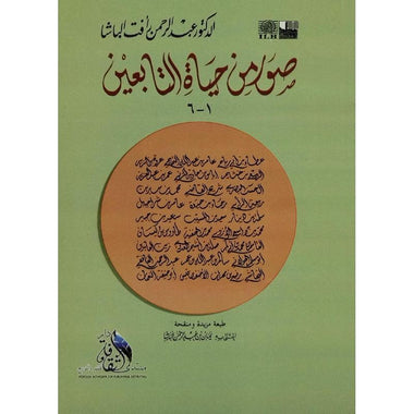 صور من حياة التابعين