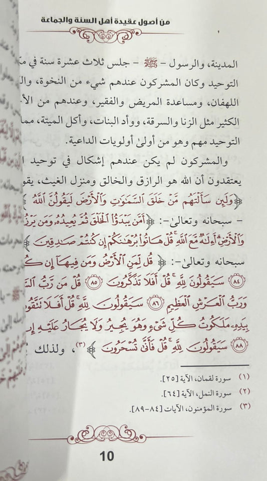 من اصول عقيدة اهل السنة والجماعة
