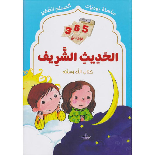 سلسلة يوميات المسلم الصغير - الحديث الشريف - Book Fanar