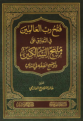 Fath Rabb Al-Alamin in commentary on the methodology of the seekers and clarification of jurisprudence in religion 