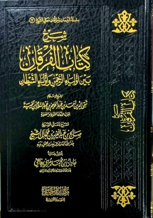 شرح كتاب الفرقان بين أولياء الرحمن وأولياء الشيطان