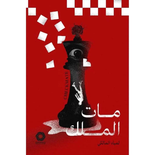 مات الملك - Book Fanar