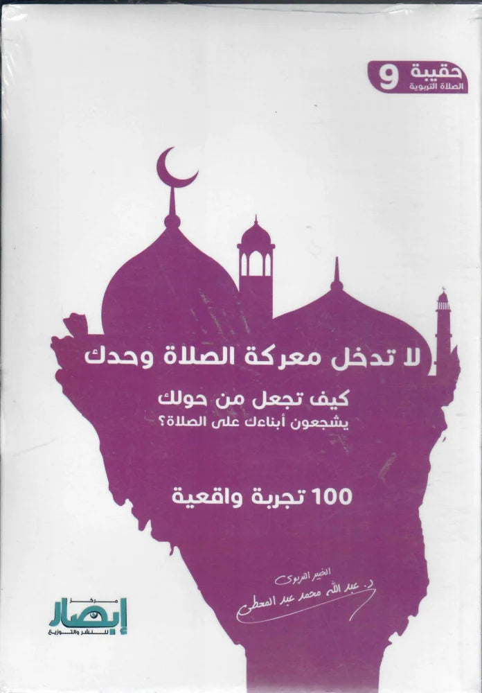 حقيبة الصلاة التربوية (10 أجزاء)