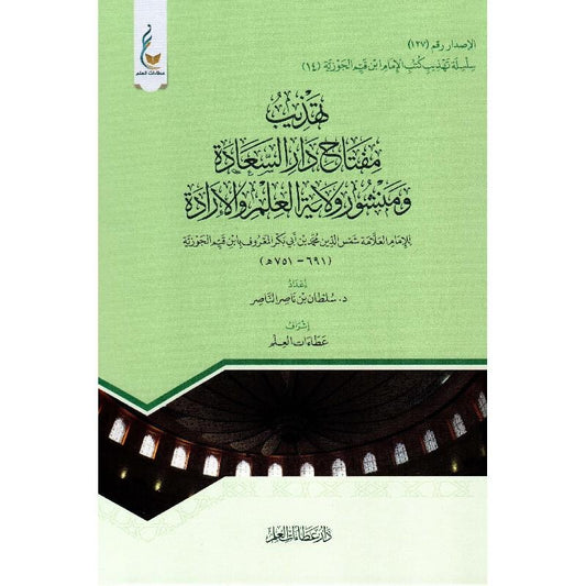 ‎تهذيب مفتاح دار السعادة ومنشور ولاية العلم والارادة‎ - Book Fanar