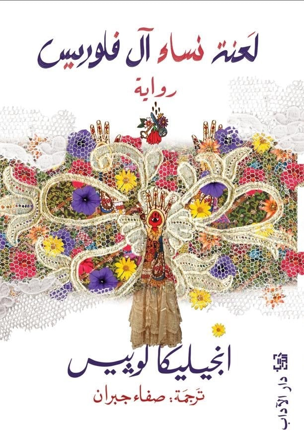 لعنة نساء آل فلوريس