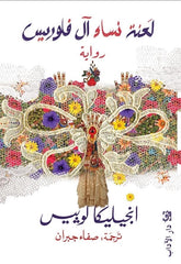 لعنة نساء آل فلوريس