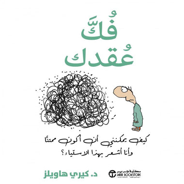 فك عقدك