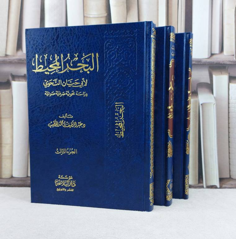 البحر المحيط لأبي حيان النحوي 3 مجلد