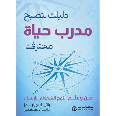 دليلك لتصبح مدرب حياة محترفا