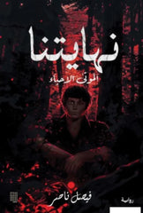 نهايتنا الموتى الأحياء