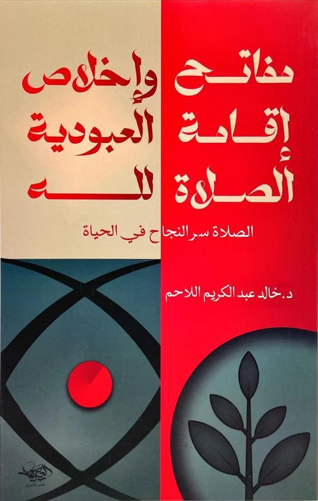 مفاتح إقامة الصلاة وإخلاص العبودية لله