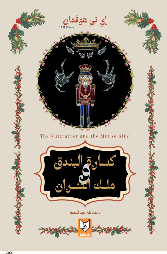 كسارة البندق وملك الفئران