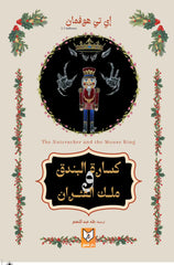 كسارة البندق وملك الفئران