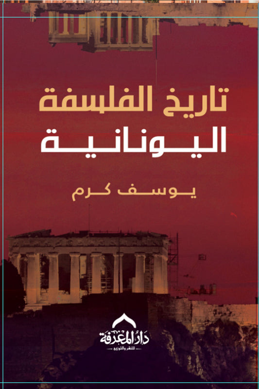 تاريخ الفلسفة يوسف كرم 3 كتب - Book Fanar