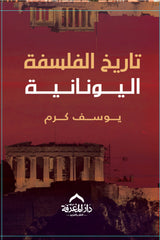 تاريخ الفلسفة يوسف كرم 3 كتب 